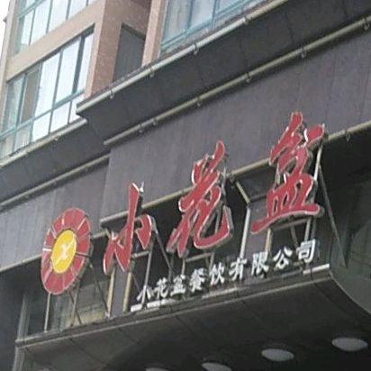 小花盆(汉江路店) - 星际高球联盟-中国精英人士高尔夫旅游度假实景