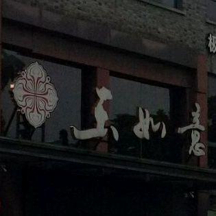 玉如意(梅湾街店) - 星际高球联盟-中国精英人士高尔夫旅游度假实景