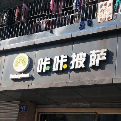 KaKa披萨(新桥店) - 星际高球联盟-中国精英人士高尔夫旅游度假实景