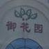 塞外御花园宴会厅 - 星际高球联盟-中国精英人士高尔夫旅游度假实景