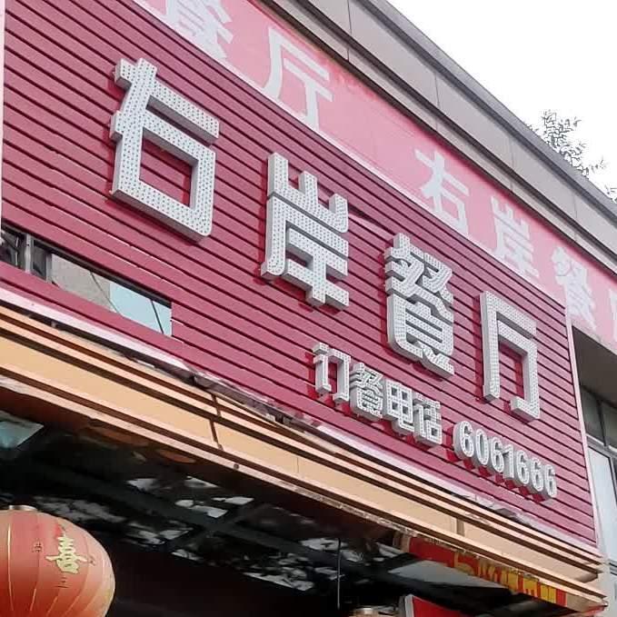 右岸餐厅 - 星际高球联盟-中国精英人士高尔夫旅游度假实景