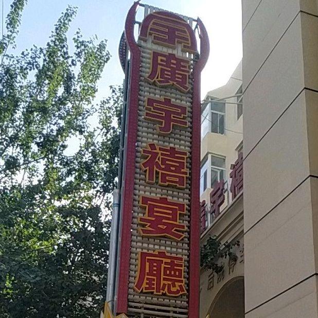 广宇喜宴厅 - 星际高球联盟-中国精英人士高尔夫旅游度假实景