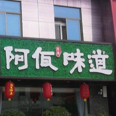 阿佤味道(泰安一店) - 星际高球联盟-中国精英人士高尔夫旅游度假实景