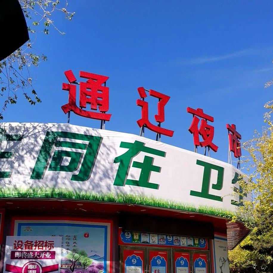 通辽夜市 - 星际高球联盟-中国精英人士高尔夫旅游度假实景