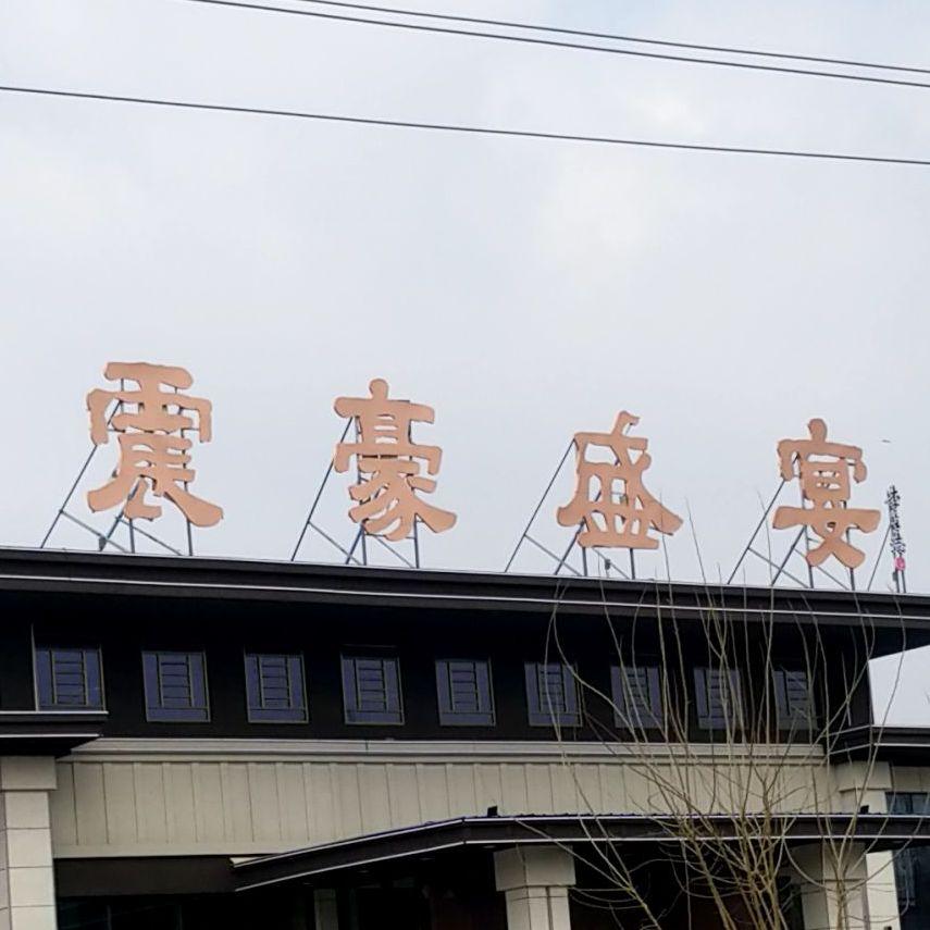 震豪盛宴一站式宴会中心 - 星际高球联盟-中国精英人士高尔夫旅游度假实景