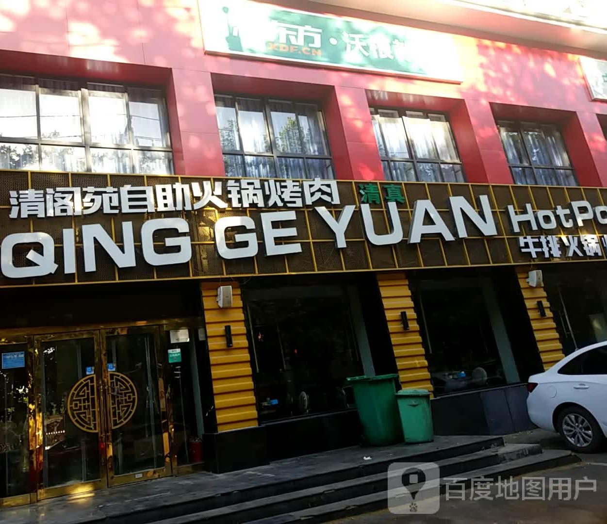 清阁苑自助火锅烤肉(东环路店) - 星际高球联盟-中国精英人士高尔夫旅游度假实景