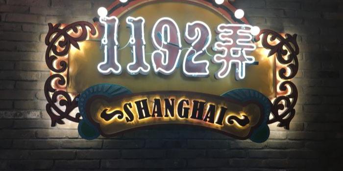 1192弄老上海风情街(世纪汇广场店) - 星际高球联盟-中国精英人士高尔夫旅游度假实景