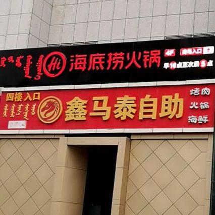 鑫马泰烧烤(平安店) - 星际高球联盟-中国精英人士高尔夫旅游度假实景
