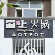 蜀上火锅(图木舒克店) - 星际高球联盟-中国精英人士高尔夫旅游度假实景