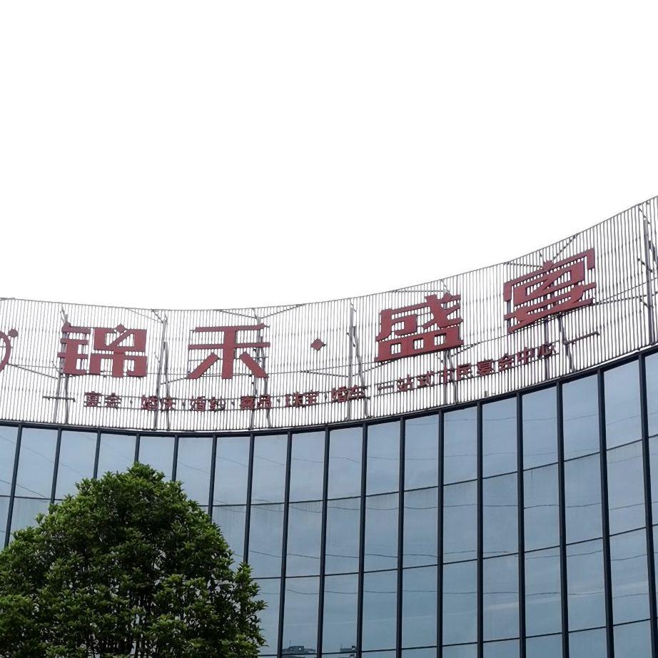 锦禾盛宴 - 星际高球联盟-中国精英人士高尔夫旅游度假实景