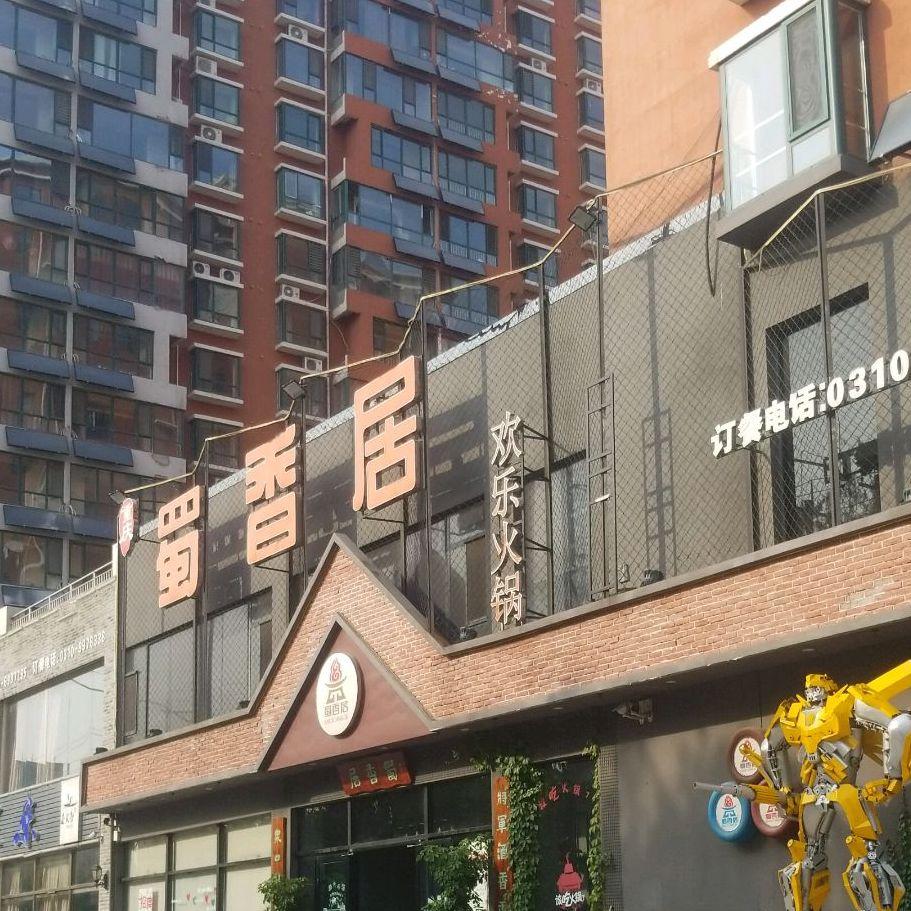蜀香居欢乐火锅(涉县店) - 星际高球联盟-中国精英人士高尔夫旅游度假实景