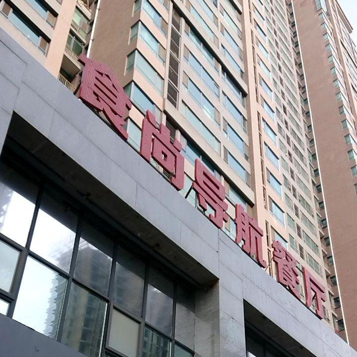 食尚导航餐厅(翠云路店) - 星际高球联盟-中国精英人士高尔夫旅游度假实景