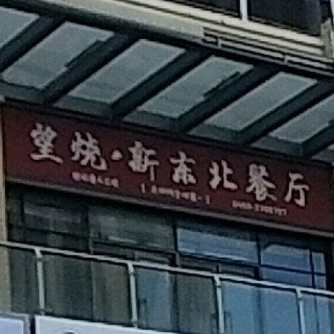 望烧·新东北餐厅(世纪唐人购物公园店) - 星际高球联盟-中国精英人士高尔夫旅游度假实景