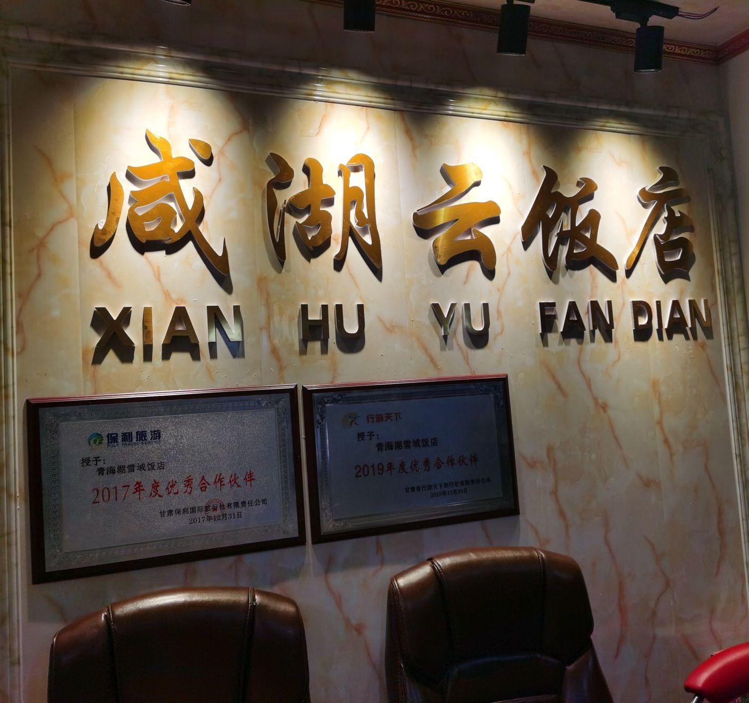 咸湖云饭店 - 星际高球联盟-中国精英人士高尔夫旅游度假实景