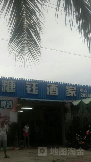 糠钰酒家 - 星际高球联盟-中国精英人士高尔夫旅游度假实景