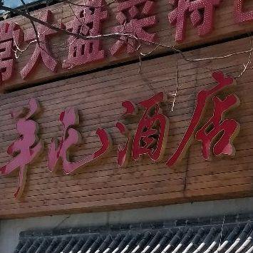 羊屯酒店(磨乡坊店) - 星际高球联盟-中国精英人士高尔夫旅游度假实景