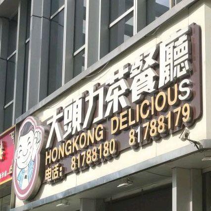 大头力茶餐厅(星展广场店) - 星际高球联盟-中国精英人士高尔夫旅游度假实景