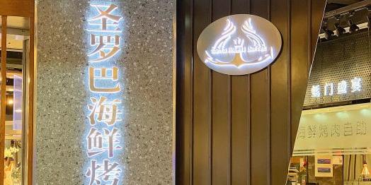 圣罗巴海鲜自助餐(临沂万达店) - 星际高球联盟-中国精英人士高尔夫旅游度假实景