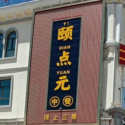 颐点园中餐 - 星际高球联盟-中国精英人士高尔夫旅游度假实景