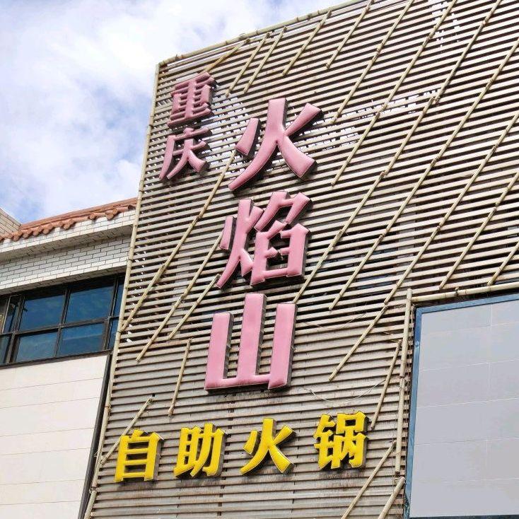 重庆火焰山(金昌店) - 星际高球联盟-中国精英人士高尔夫旅游度假实景