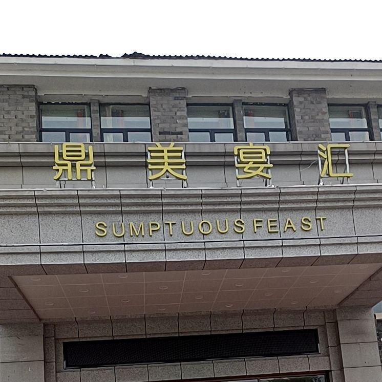 鼎美宴汇酒店 - 星际高球联盟-中国精英人士高尔夫旅游度假实景