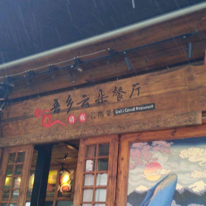 吾乡云朵餐厅 - 星际高球联盟-中国精英人士高尔夫旅游度假实景
