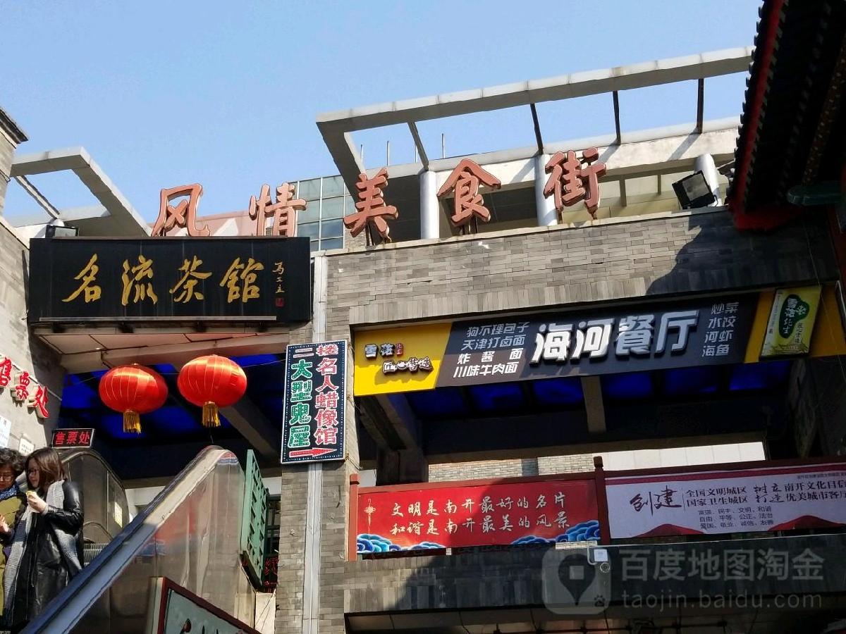 古文化街风情美食街 - 星际高球联盟-中国精英人士高尔夫旅游度假实景