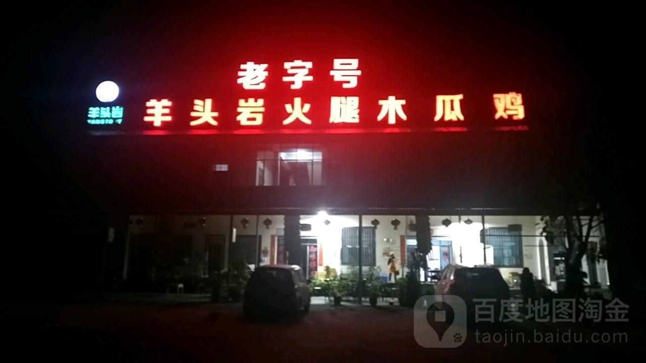羊头岩老字号火腿木瓜鸡 - 星际高球联盟-中国精英人士高尔夫旅游度假实景