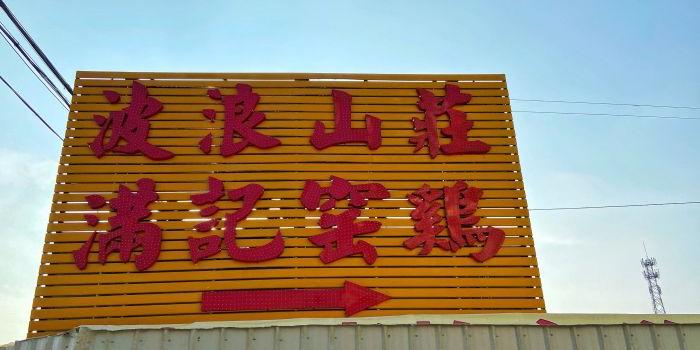 波浪山庄满记土窑烧鸡 - 星际高球联盟-中国精英人士高尔夫旅游度假实景