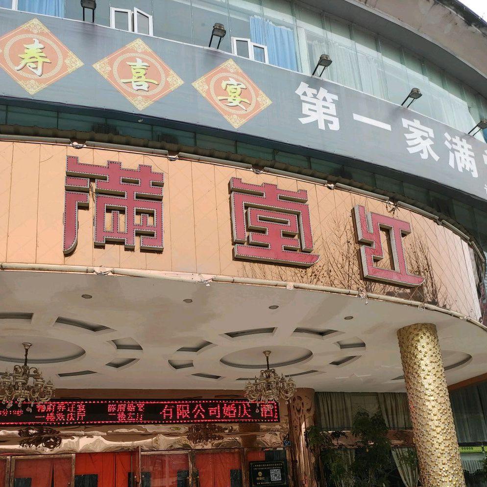 满堂红(官厅店) - 星际高球联盟-中国精英人士高尔夫旅游度假实景
