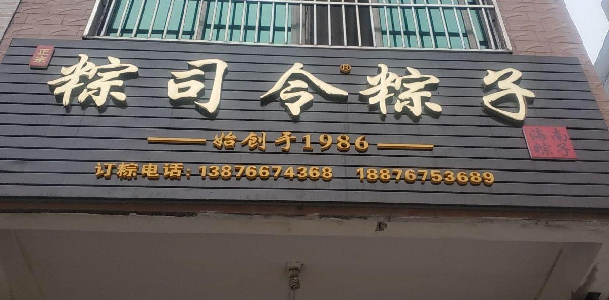 屯昌粽司令粽子作坊 - 星际高球联盟-中国精英人士高尔夫旅游度假实景