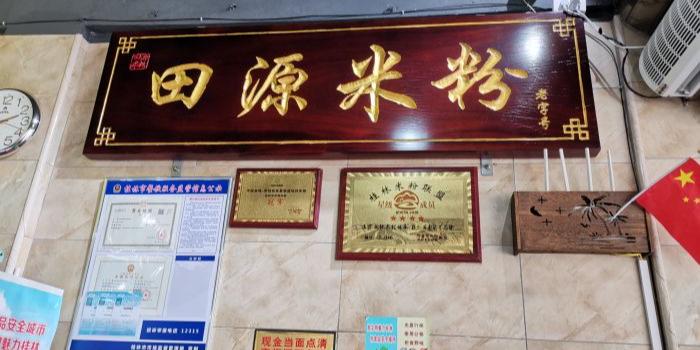 田源米粉 - 星际高球联盟-中国精英人士高尔夫旅游度假实景