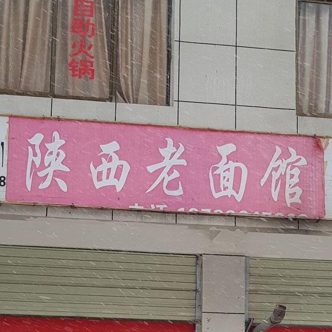 陕西老面馆 - 星际高球联盟-中国精英人士高尔夫旅游度假实景
