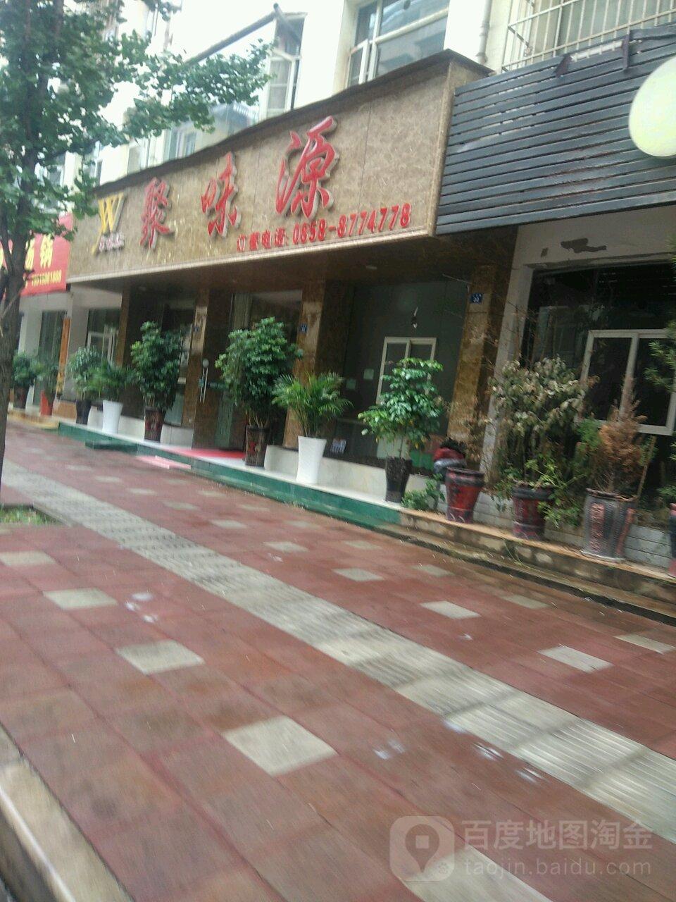 聚味源食府 - 星际高球联盟-中国精英人士高尔夫旅游度假实景