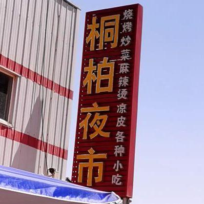 桐柏夜市 - 星际高球联盟-中国精英人士高尔夫旅游度假实景