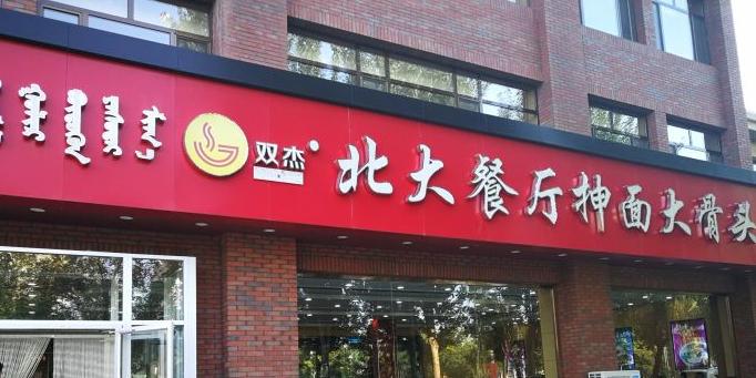 双杰北大抻面(水域蓝湾店) - 星际高球联盟-中国精英人士高尔夫旅游度假实景