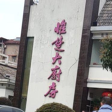 惟楚大厨房 - 星际高球联盟-中国精英人士高尔夫旅游度假实景