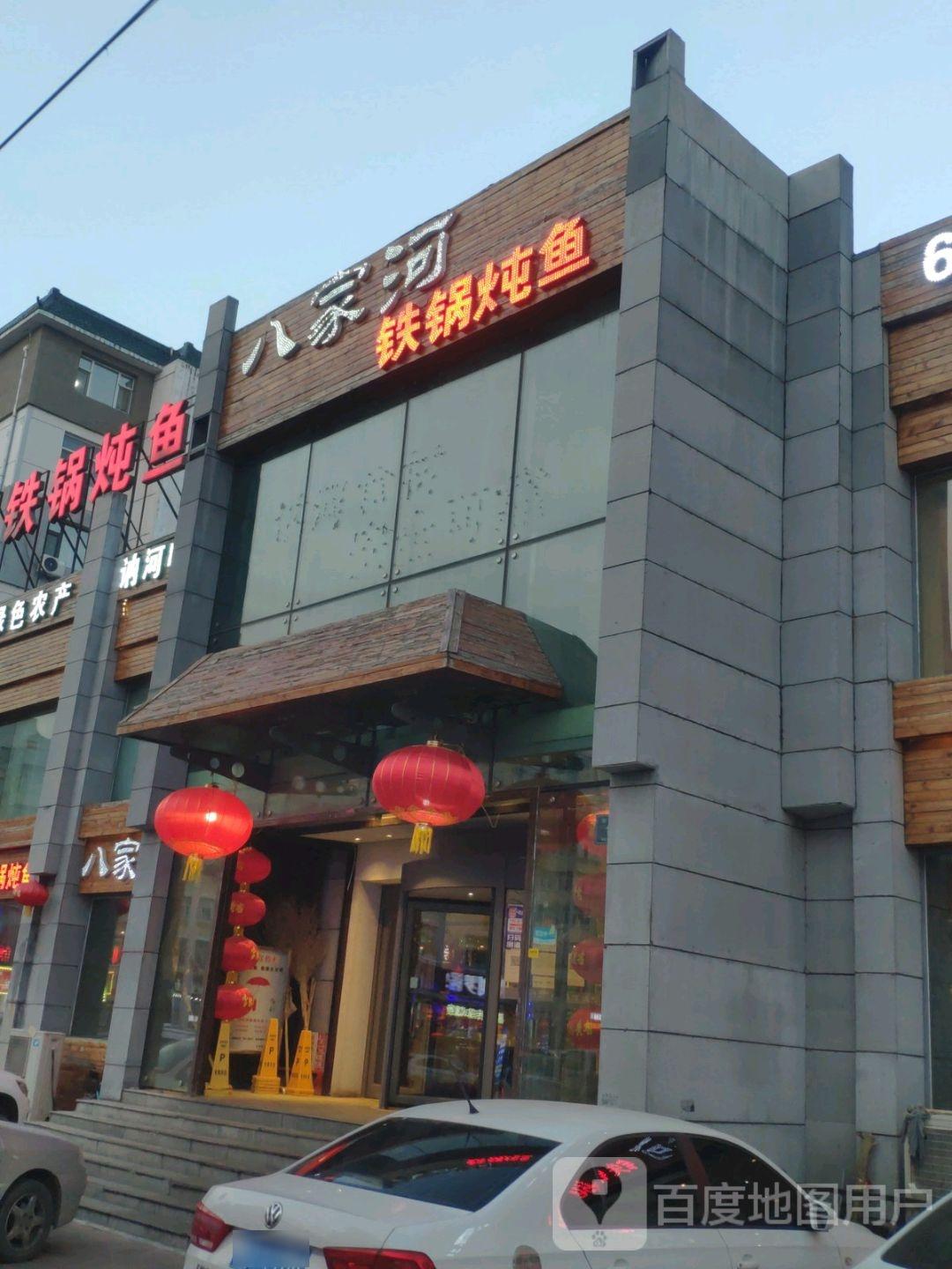 八家河铁锅炖鱼(东市场店) - 星际高球联盟-中国精英人士高尔夫旅游度假实景