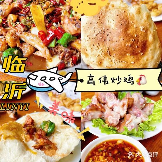 沂蒙特色高伟炒鸡(八路店) - 星际高球联盟-中国精英人士高尔夫旅游度假实景