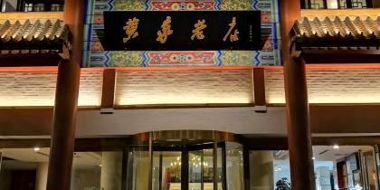黄家老店(大梁路店) - 星际高球联盟-中国精英人士高尔夫旅游度假实景