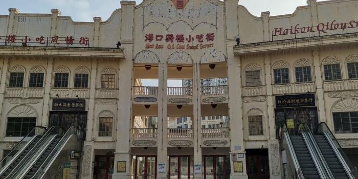 海口骑楼小吃风情街(友谊商业广场店) - 星际高球联盟-中国精英人士高尔夫旅游度假实景