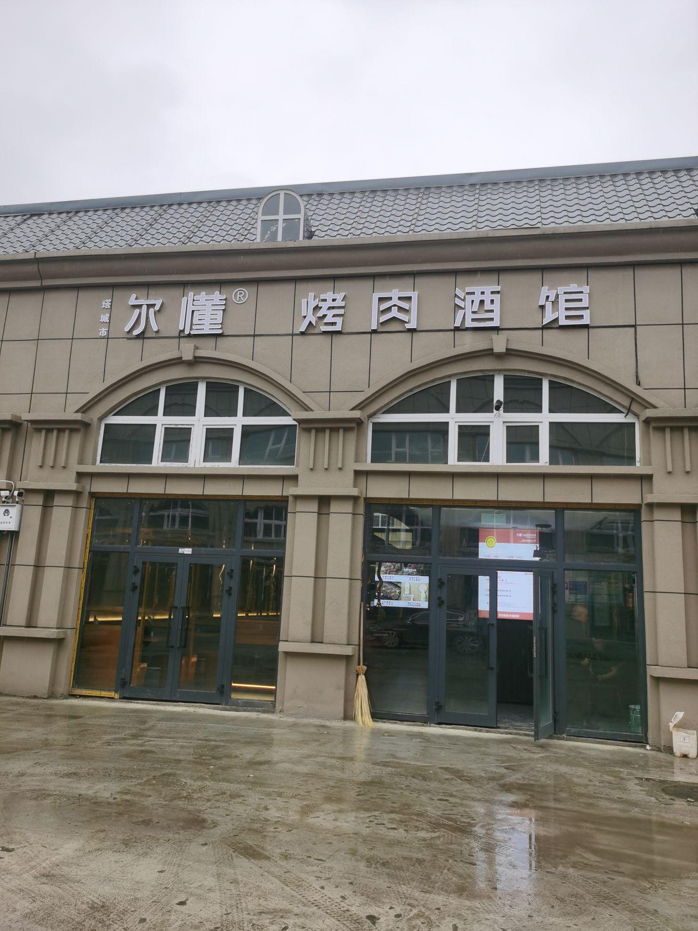 尔懂烤肉酒馆(塔城店) - 星际高球联盟-中国精英人士高尔夫旅游度假实景