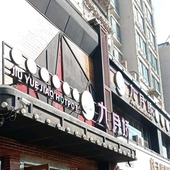 九月娇 - 星际高球联盟-中国精英人士高尔夫旅游度假实景