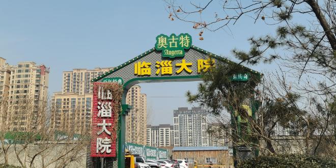 临淄大院 - 星际高球联盟-中国精英人士高尔夫旅游度假实景