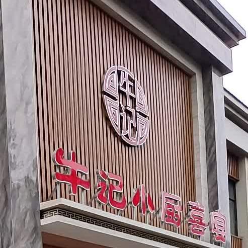 牛记小厨喜宴 - 星际高球联盟-中国精英人士高尔夫旅游度假实景