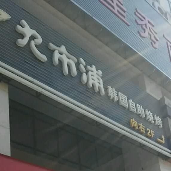 发市浦韩国自助烧烤(第一楼街店) - 星际高球联盟-中国精英人士高尔夫旅游度假实景