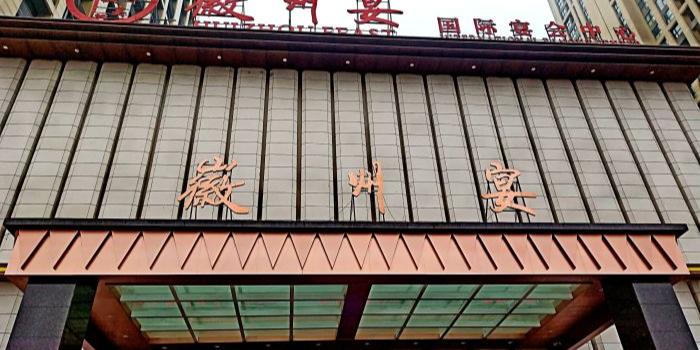 徽州宴(绿地缤纷荟店) - 星际高球联盟-中国精英人士高尔夫旅游度假实景