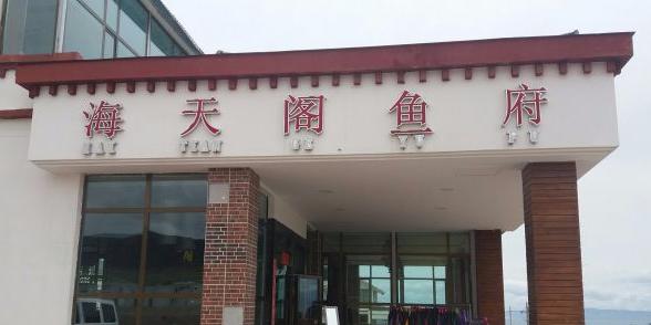 海天阁鱼府 - 星际高球联盟-中国精英人士高尔夫旅游度假实景