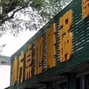 小方桌地摊锅 - 星际高球联盟-中国精英人士高尔夫旅游度假实景