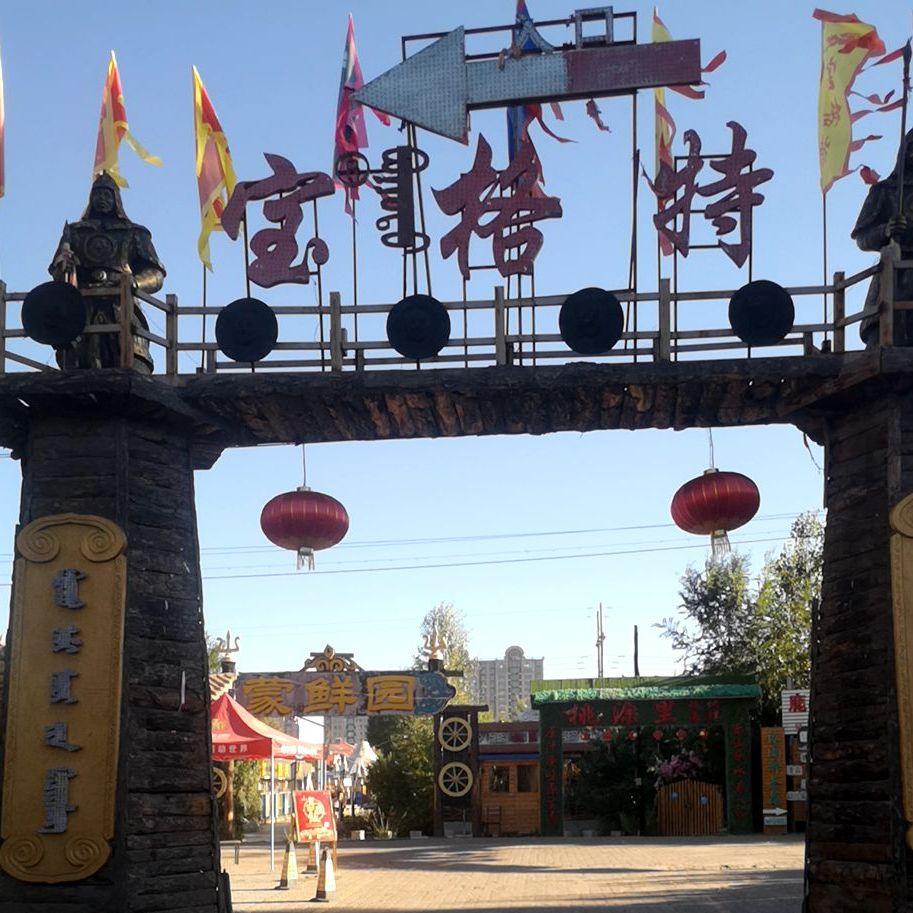 宝格特蒙古包 - 星际高球联盟-中国精英人士高尔夫旅游度假实景
